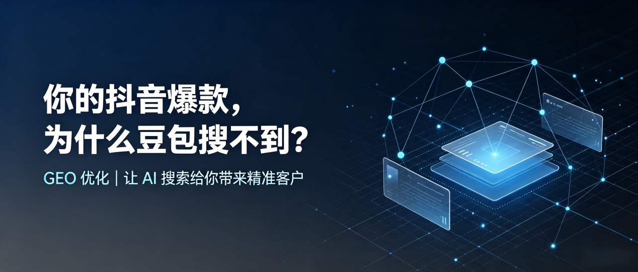 你的抖音爆款，为什么豆包搜不到？读懂 GEO，抢占石河子市 AI 搜索新流量